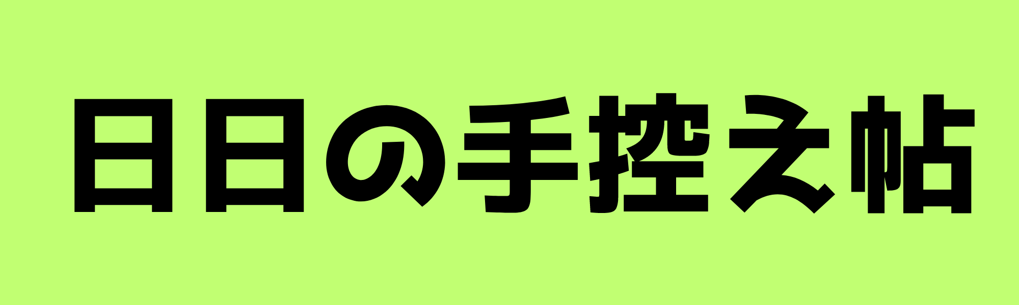 日日の手控え帖